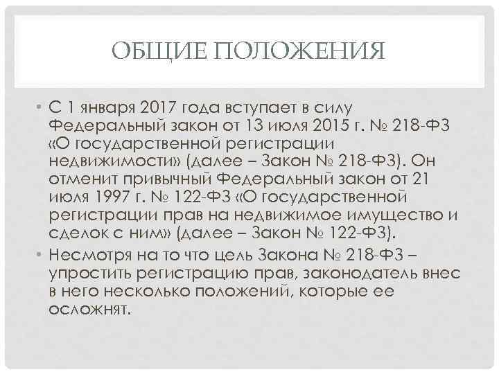 ОБЩИЕ ПОЛОЖЕНИЯ • С 1 января 2017 года вступает в силу Федеральный закон от