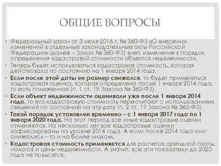 ОБЩИЕ ВОПРОСЫ • Федеральный закон от 3 июля 2016 г. № 360 -ФЗ «О