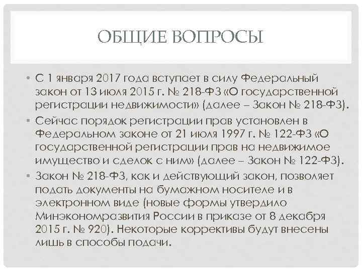 ОБЩИЕ ВОПРОСЫ • С 1 января 2017 года вступает в силу Федеральный закон от