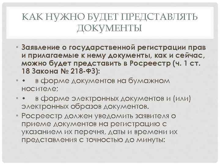 КАК НУЖНО БУДЕТ ПРЕДСТАВЛЯТЬ ДОКУМЕНТЫ • Заявление о государственной регистрации прав и прилагаемые к