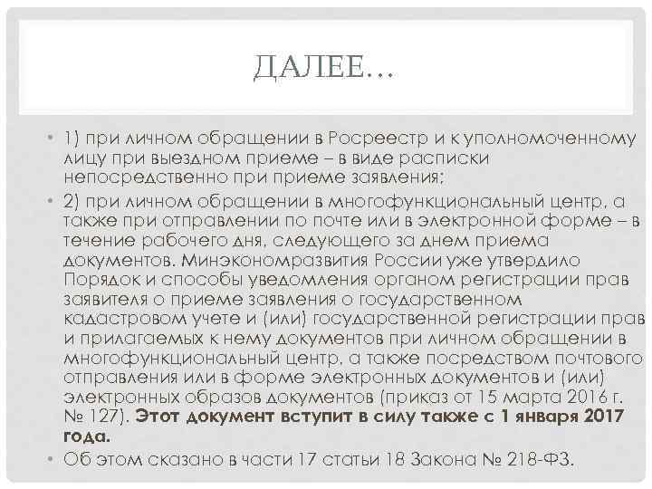 ДАЛЕЕ… • 1) при личном обращении в Росреестр и к уполномоченному лицу при выездном