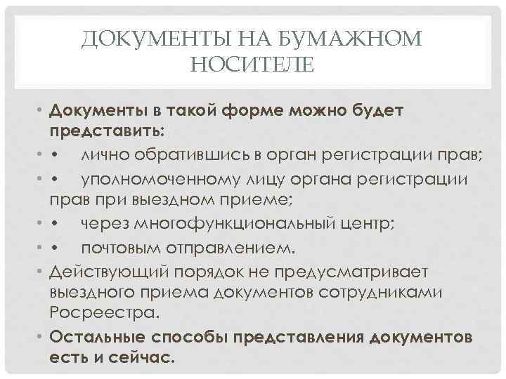 ДОКУМЕНТЫ НА БУМАЖНОМ НОСИТЕЛЕ • Документы в такой форме можно будет представить: • •