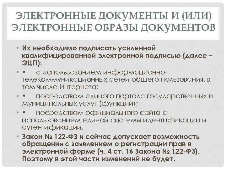 ЭЛЕКТРОННЫЕ ДОКУМЕНТЫ И (ИЛИ) ЭЛЕКТРОННЫЕ ОБРАЗЫ ДОКУМЕНТОВ • Их необходимо подписать усиленной квалифицированной электронной