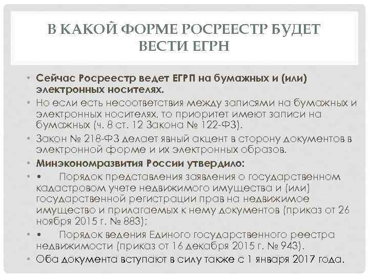В КАКОЙ ФОРМЕ РОСРЕЕСТР БУДЕТ ВЕСТИ ЕГРН • Сейчас Росреестр ведет ЕГРП на бумажных
