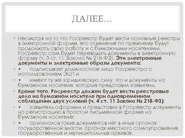 ДАЛЕЕ… • Несмотря на то что Росреестр будет вести основные реестры в электронной форме,