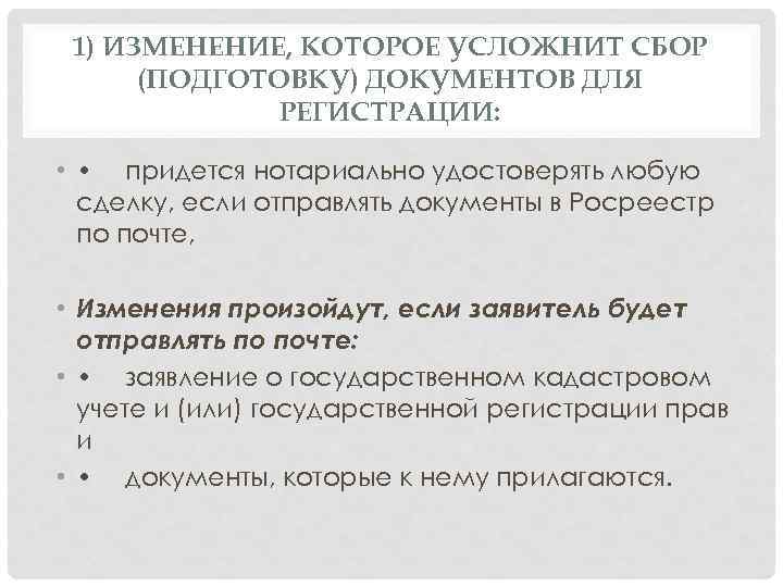 1) ИЗМЕНЕНИЕ, КОТОРОЕ УСЛОЖНИТ СБОР (ПОДГОТОВКУ) ДОКУМЕНТОВ ДЛЯ РЕГИСТРАЦИИ: • • придется нотариально удостоверять