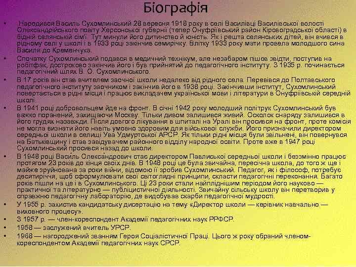Біографія • • • Народився Василь Сухомлинський 28 вересня 1918 року в селі Василівці