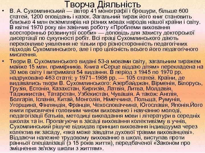 Творча Діяльність • В. А. Сухомлинський — автор 41 монографії і брошури, більше 600