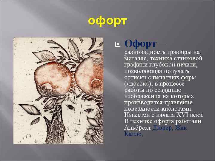 офорт Офорт — разновидность гравюры на металле, техника станковой графики глубокой печати, позволяющая получать