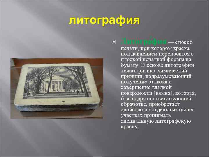 литография Литогра фия — способ печати, при котором краска под давлением переносится с плоской