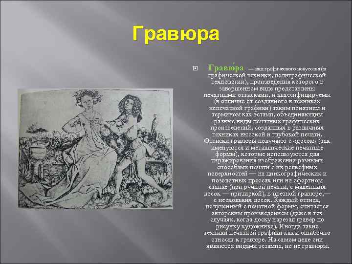 Гравюра Гравю ра — вид графического искусства (и графической техники, полиграфической технологии), произведения которого