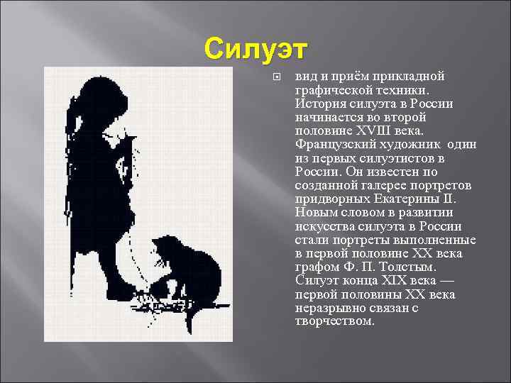 Силуэт вид и приём прикладной графической техники. История силуэта в России начинается во второй