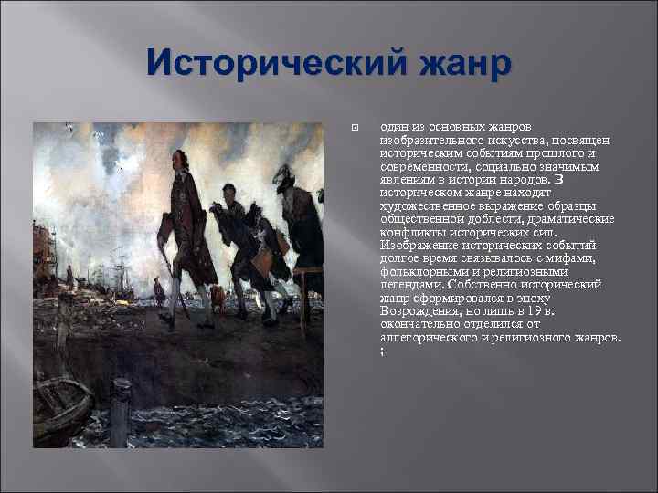 Исторический жанр один из основных жанров изобразительного искусства, посвящен историческим событиям прошлого и современности,