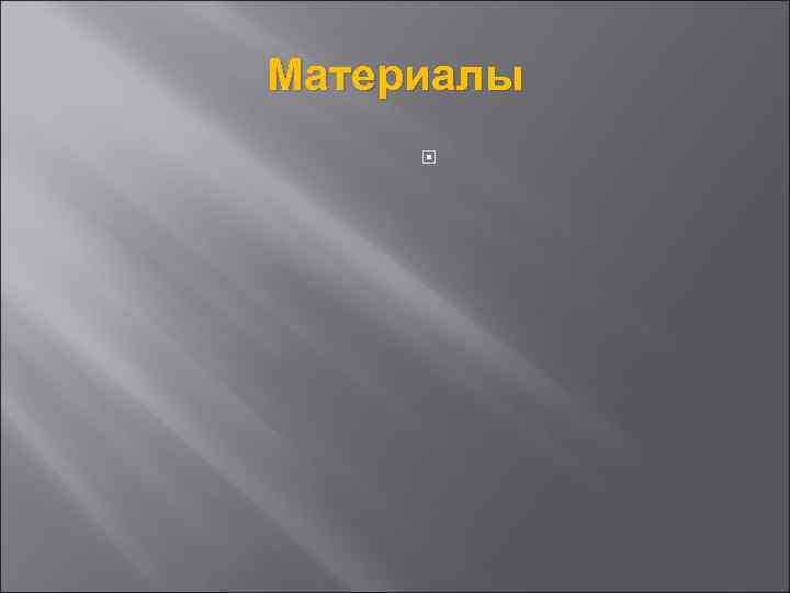 Материалы 