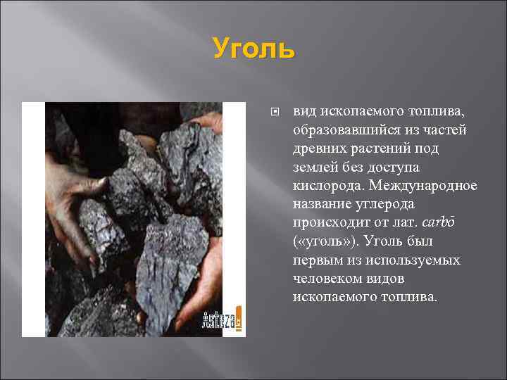 Уголь вид ископаемого топлива, образовавшийся из частей древних растений под землей без доступа кислорода.