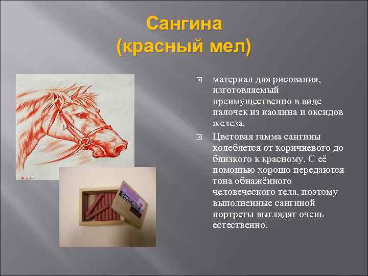 Сангина (красный мел) материал для рисования, изготовляемый преимущественно в виде палочек из каолина и