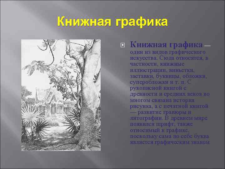 Книжная графика — один из видов графического искусства. Сюда относятся, в частности, книжные иллюстрации,