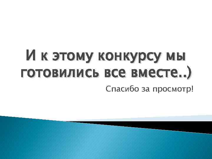 И к этому конкурсу мы готовились все вместе. . ) Спасибо за просмотр! 