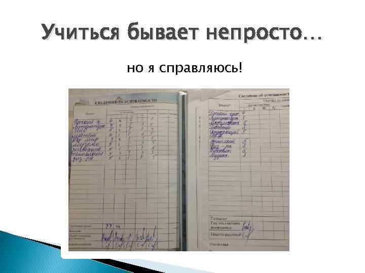 Учиться бывает непросто… но я справляюсь! 