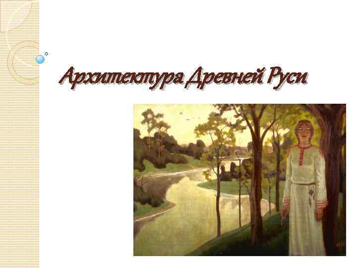 Архитектура Древней Руси 