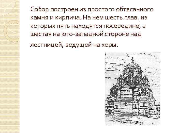 Собор построен из простого обтесанного камня и кирпича. На нем шесть глав, из которых