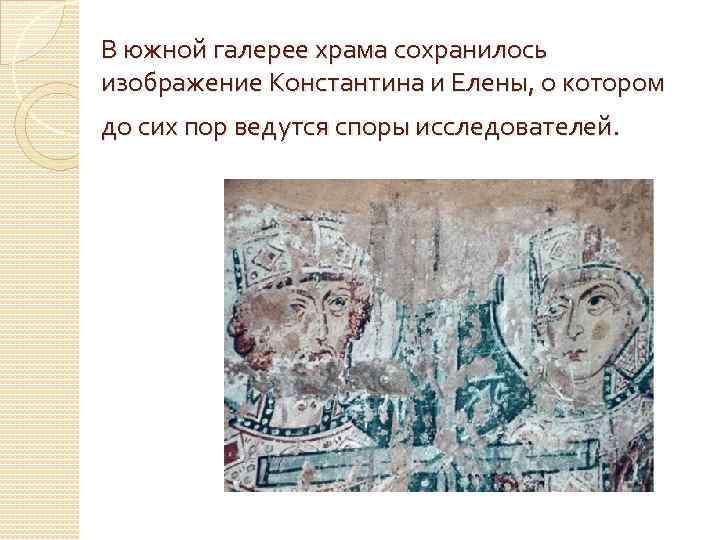 В южной галерее храма сохранилось изображение Константина и Елены, о котором до сих пор