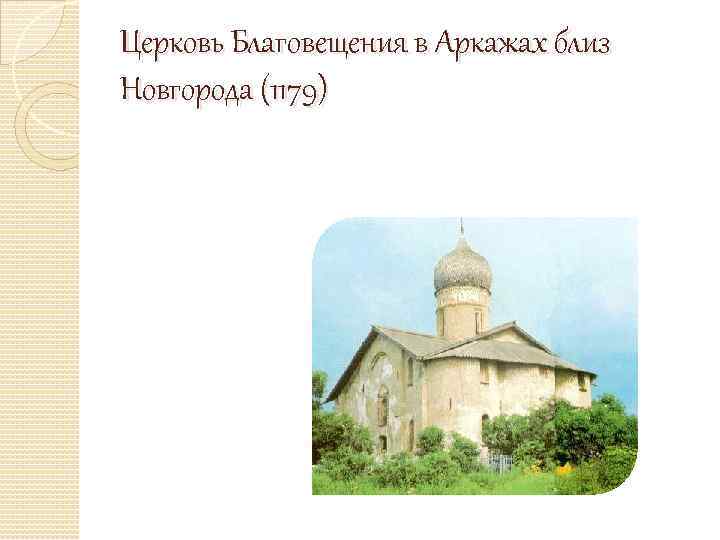 Церковь Благовещения в Аркажах близ Новгорода (1179) 