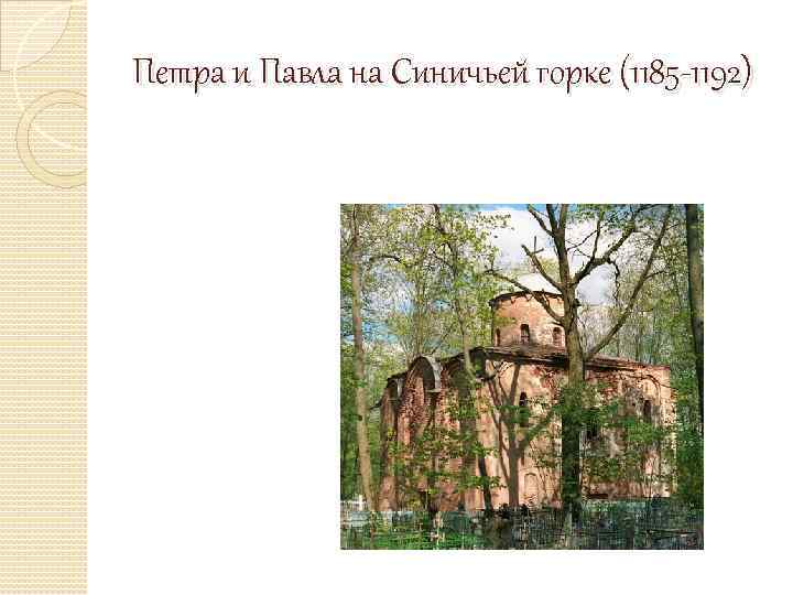 Петра и Павла на Синичьей горке (1185 -1192) 