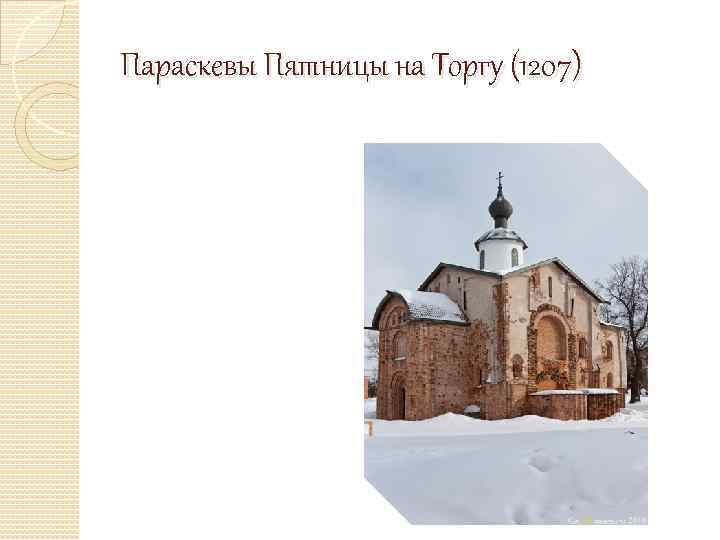 Параскевы Пятницы на Торгу (1207) 