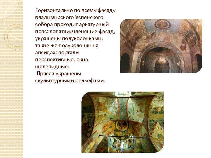 Горизонтально по всему фасаду владимирского Успенского собора проходит аркатурный пояс: лопатки, членящие фасад, украшены