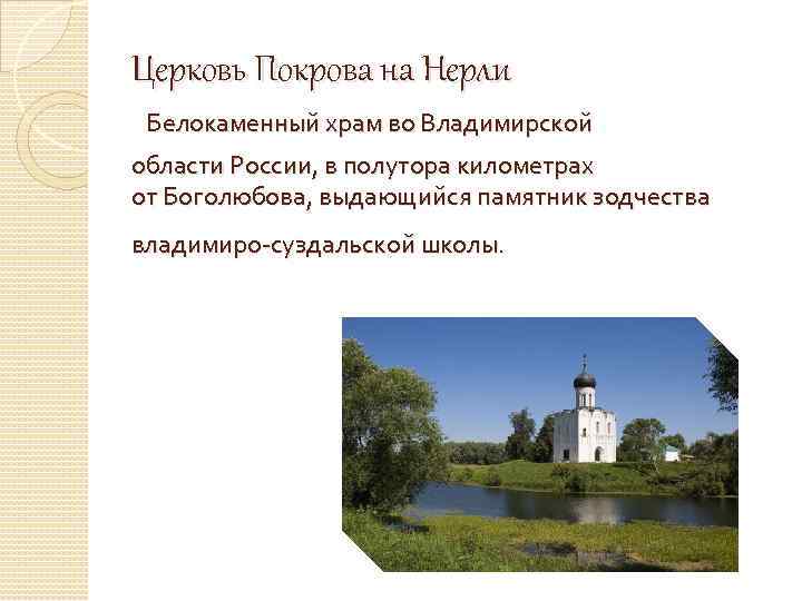 Церковь Покрова на Нерли Белокаменный храм во Владимирской области России, в полутора километрах от