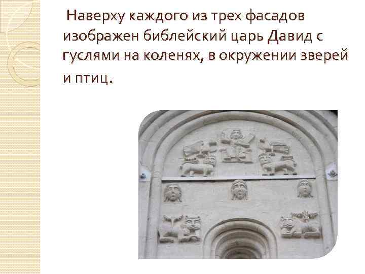  Наверху каждого из трех фасадов изображен библейский царь Давид с гуслями на коленях,
