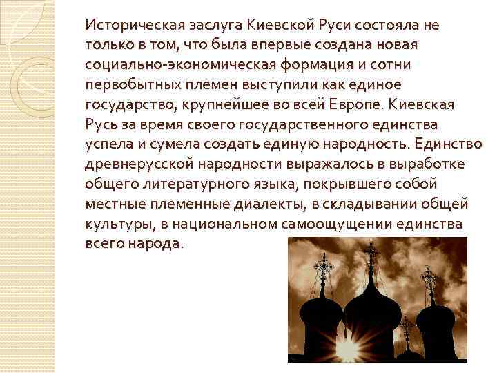 Историческая заслуга Киевской Руси состояла не только в том, что была впервые создана новая