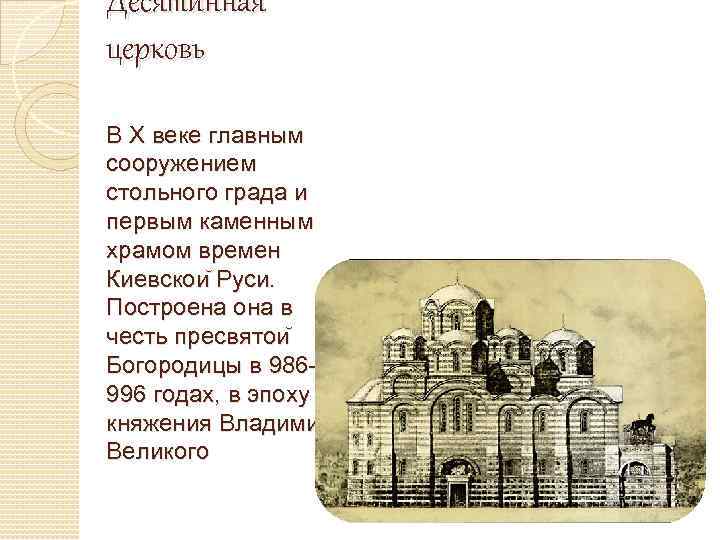 Десятинная церковь В X веке главным сооружением стольного града и первым каменным храмом времен