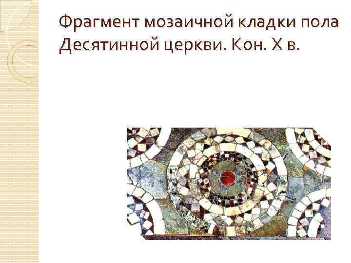 Фрагмент мозаичной кладки пола Десятинной церкви. Кон. X в. 