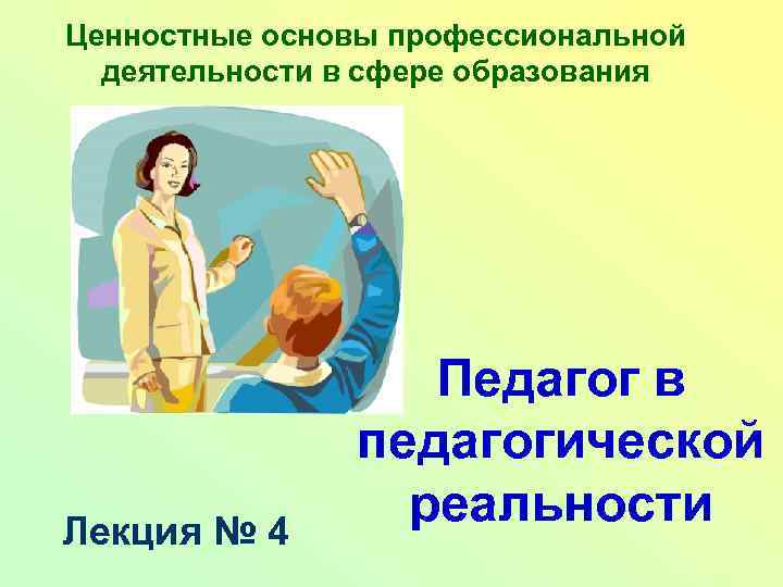 Основы профессиональной деятельности. Ценностная основа. Ценностные основания профессии психолог. Аксиологические основания социальной работы лекция.