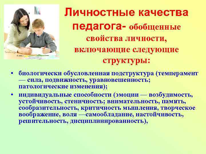 Качества учителя. Личные качества воспитателя. Индивидуальные качества педагога. Ценностные основы профессиональной деятельности. Личностные свойства учителя.