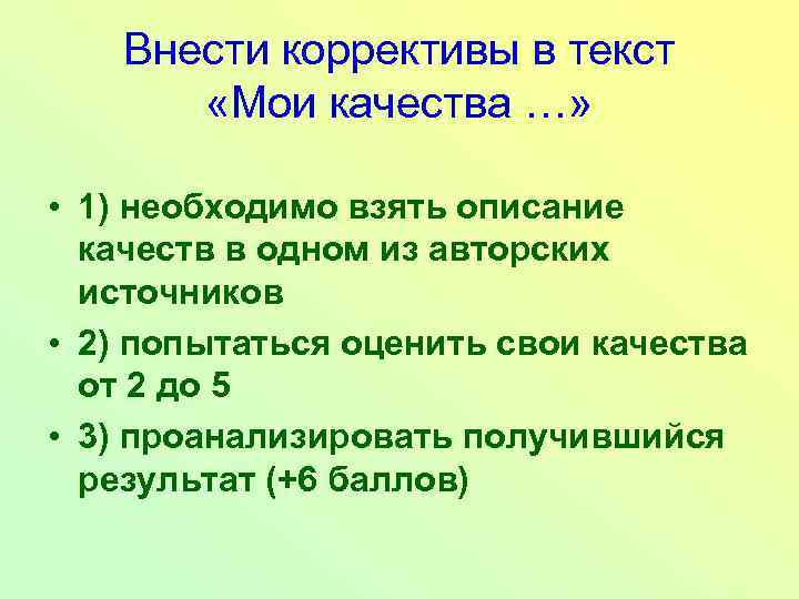 Внести коррективы в текст «Мои качества …» • 1) необходимо взять описание качеств в