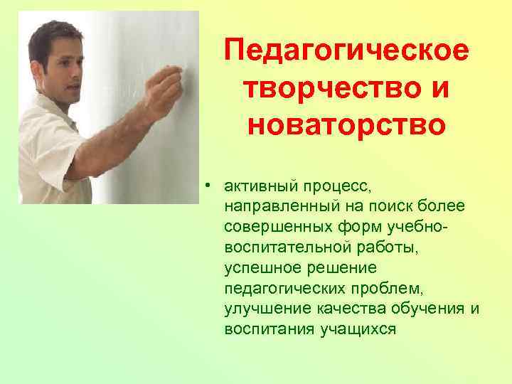Педагогическое творчество и новаторство • активный процесс, направленный на поиск более совершенных форм учебновоспитательной