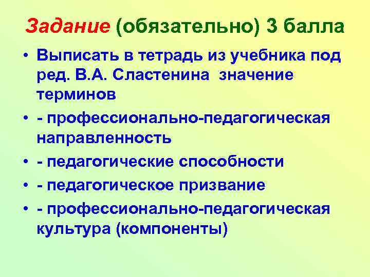 Задание (обязательно) 3 балла • Выписать в тетрадь из учебника под ред. В. А.