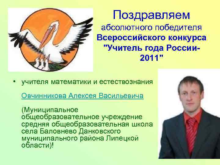 Поздравляем абсолютного победителя Всероссийского конкурса "Учитель года России 2011" • учителя математики и естествознания