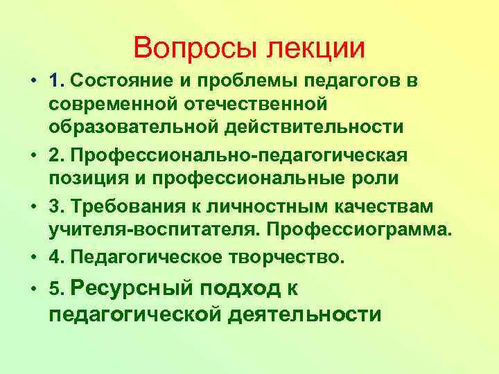Вопросы лекции • 1. Состояние и проблемы педагогов в современной отечественной образовательной действительности •