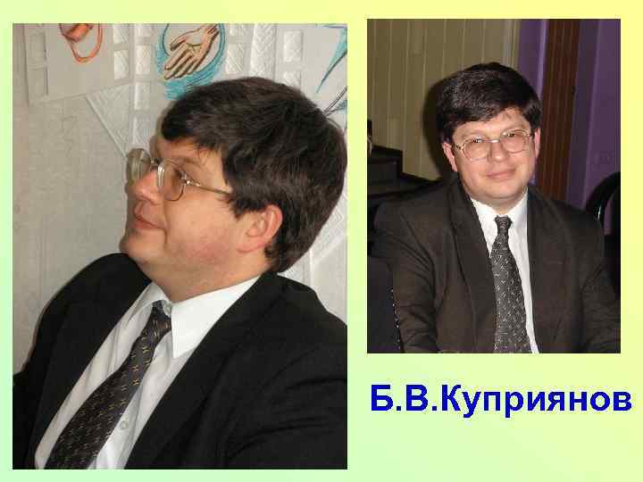 Б. В. Куприянов 