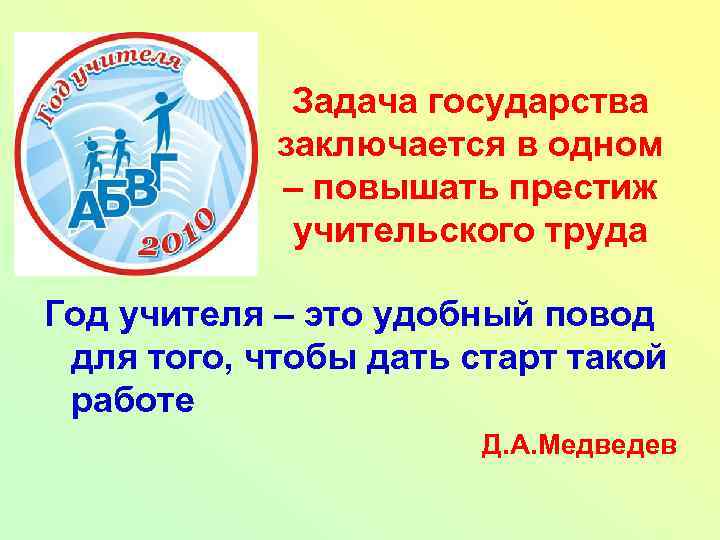 Задача государства заключается в одном – повышать престиж учительского труда Год учителя – это