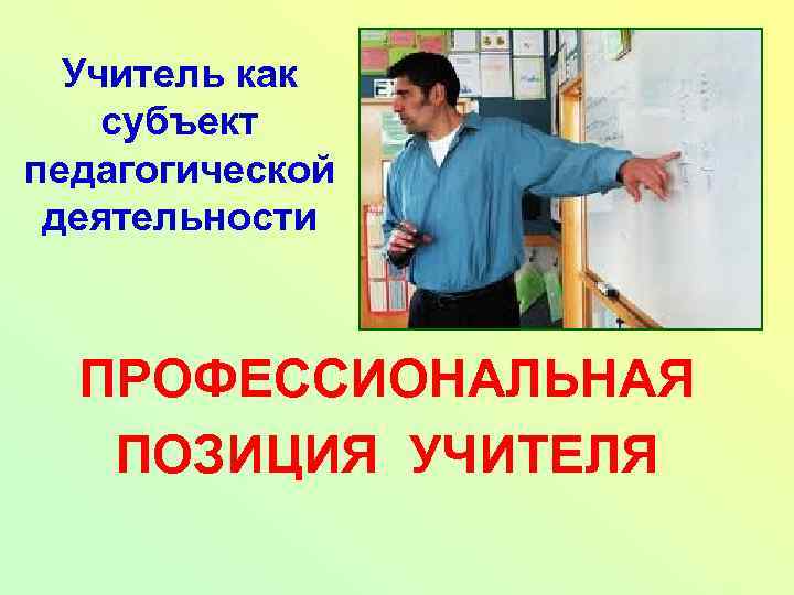 Основы деятельности педагога. Учитель как субъект. Учитель как субъект деятельности. Учитель субъект педагогической деятельности. Учитель, преподаватель как субъект педагогической деятельности.