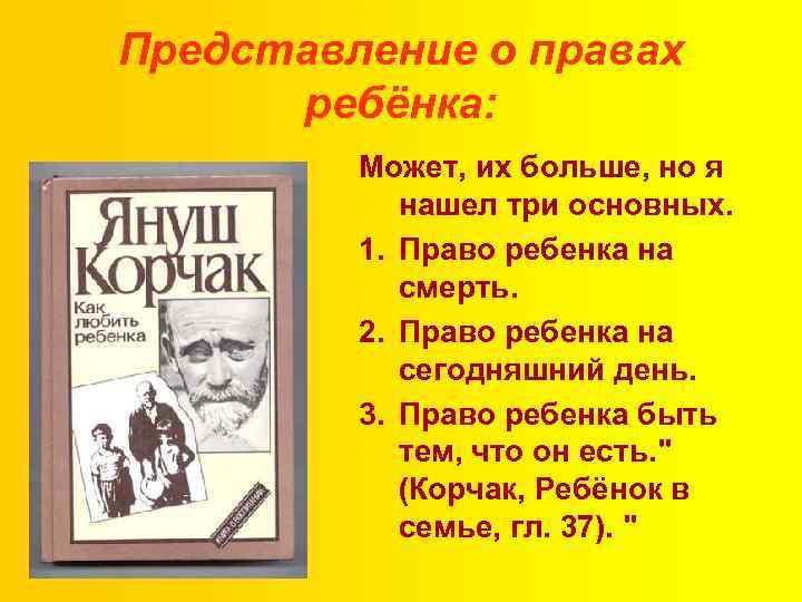 Представление о правах ребёнка: Может, их больше, но я нашел три основных. 1. Право