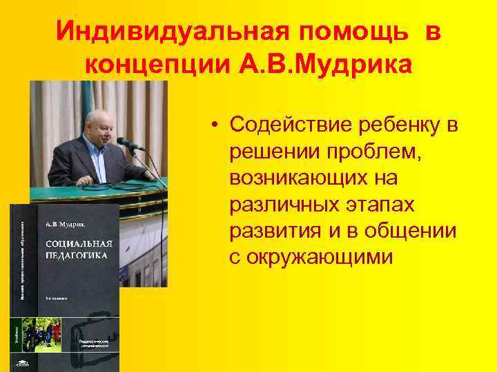 Индивидуальная помощь в концепции А. В. Мудрика • Содействие ребенку в решении проблем, возникающих