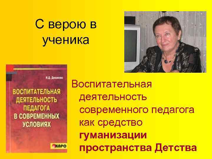 С верою в ученика Воспитательная деятельность современного педагога как средство гуманизации пространства Детства 