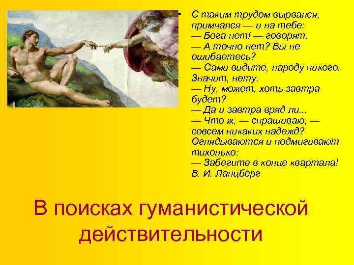  • С таким трудом вырвался, примчался — и на тебе: — Бога нет!