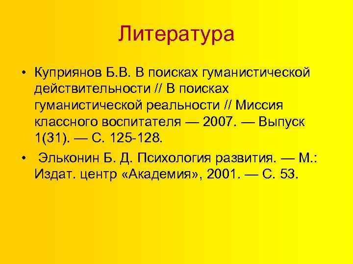 Литература • Куприянов Б. В. В поисках гуманистической действительности // В поисках гуманистической реальности